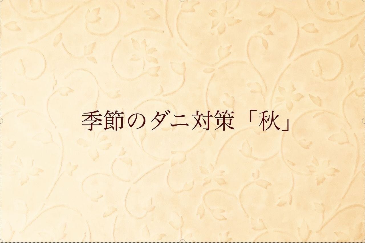 ダニの住みかをつくらせないようにするには？