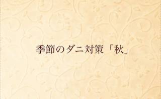 ダニの住みかをつくらせないようにするには？