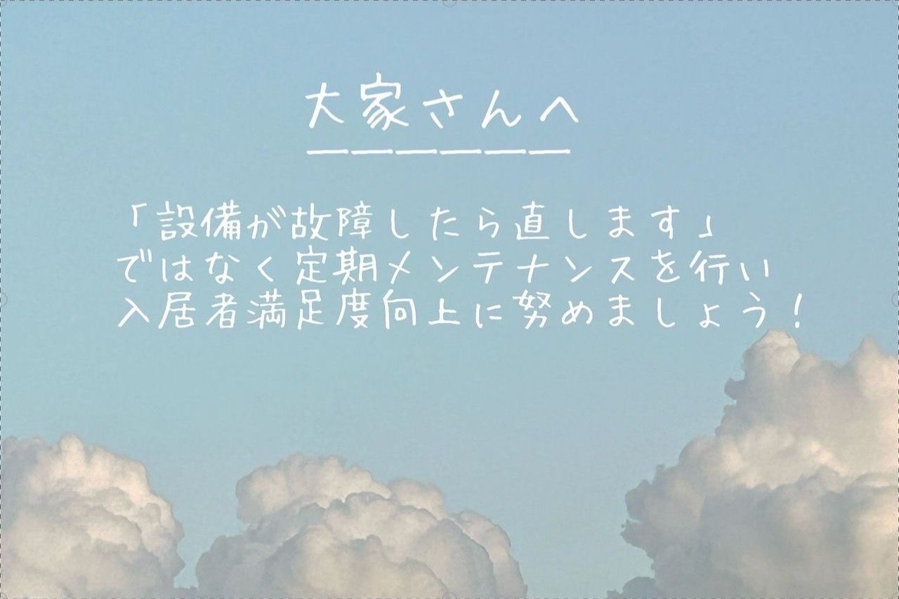 入居者満足度向上のために…