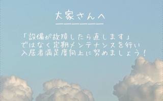 入居者満足度向上のために…